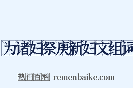 为诸妇祭庚新妇文组词是什么意思的图片
